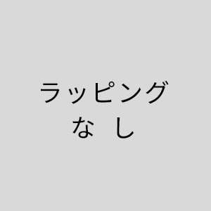 ラッピングなし